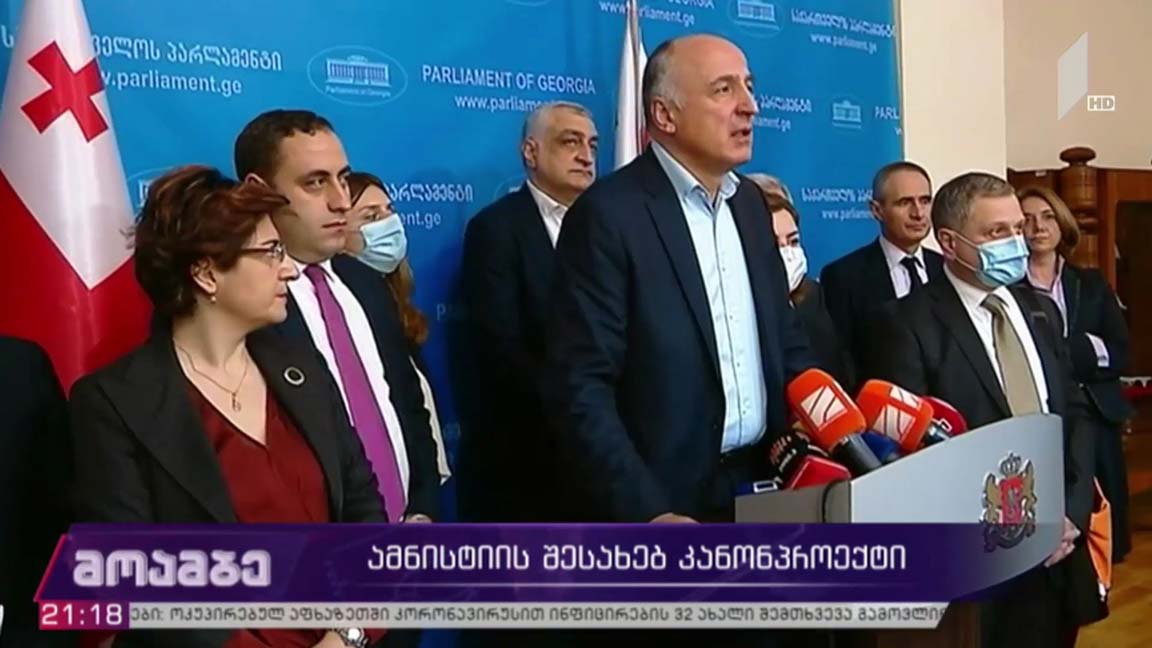ამნისტიის შესახებ კანონპროექტი