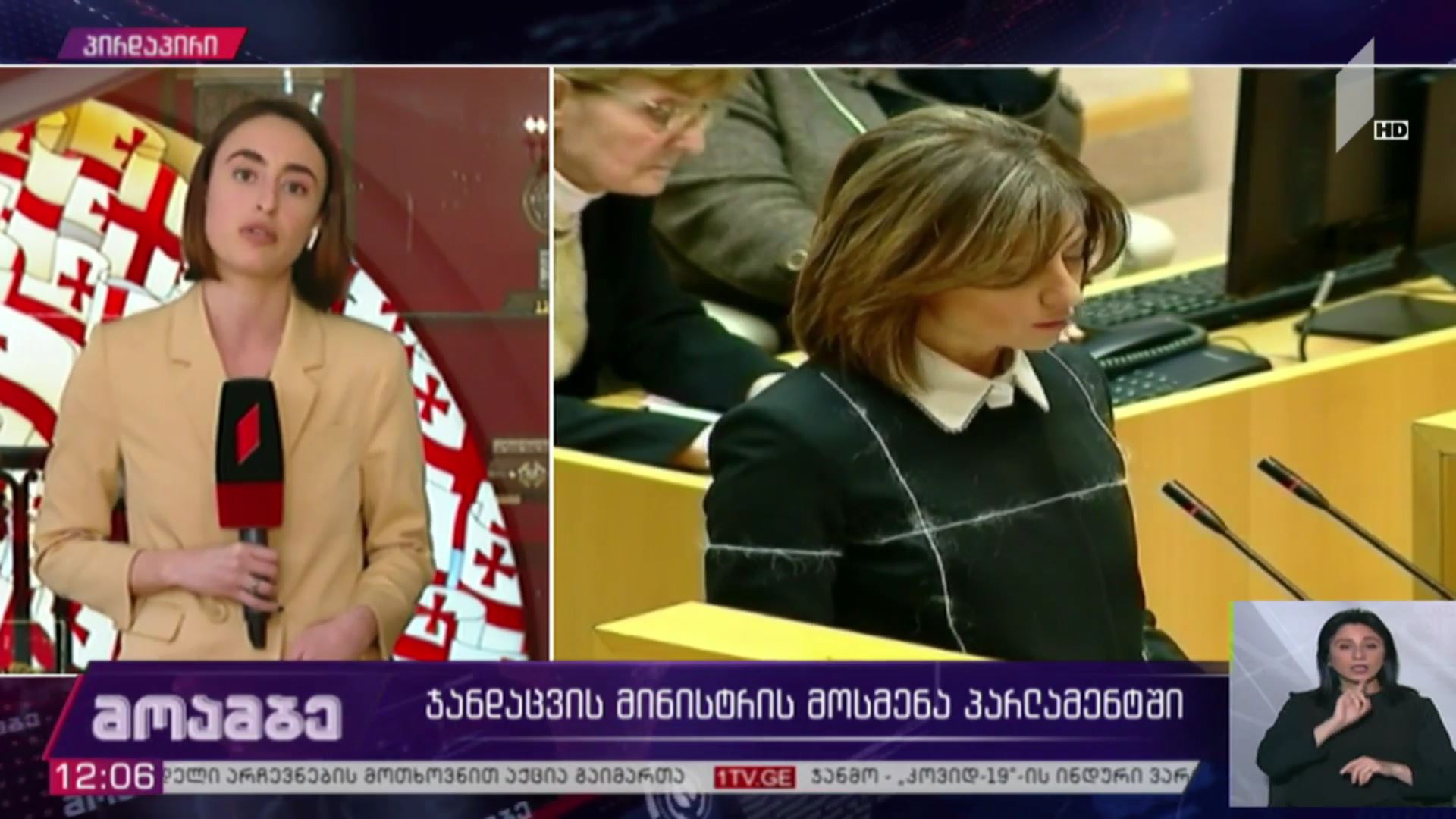 ჯანდაცვის მინისტრის მოსმენა პარლამენტში