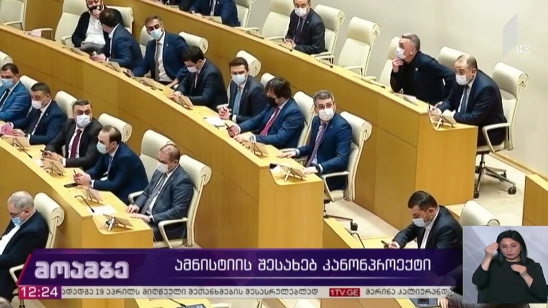 ამნისტიის შესახებ კანონპროექტი