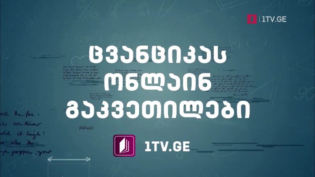 ცვანციკას ონლაინ გაკვეთილები – ორშაბათი-პარასკევი