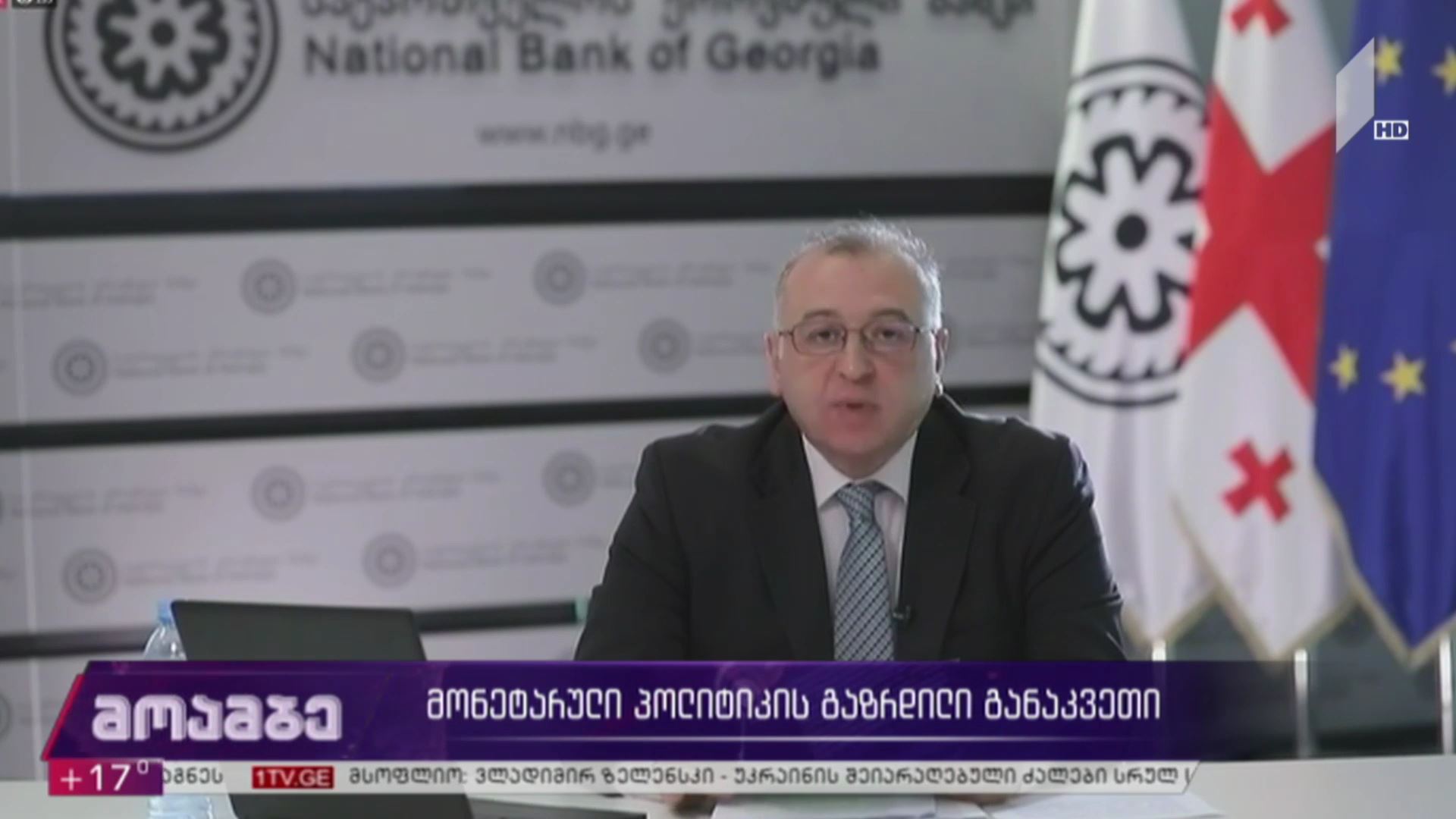 მონეტარული პოლიტიკის გაზრდილი განაკვეთი