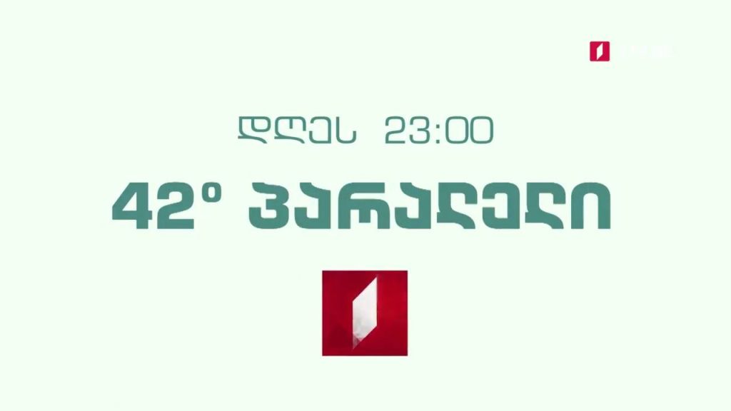„42° პარალელი“ – 28 აპრილს, 23:00