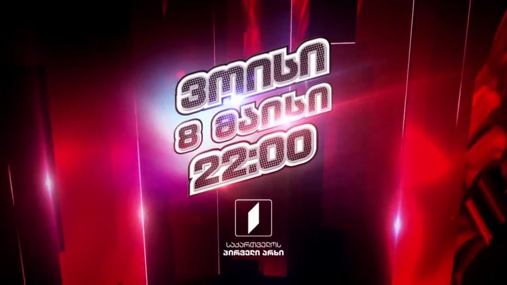 „ვოისი“ – 8 მაისს, 22:00