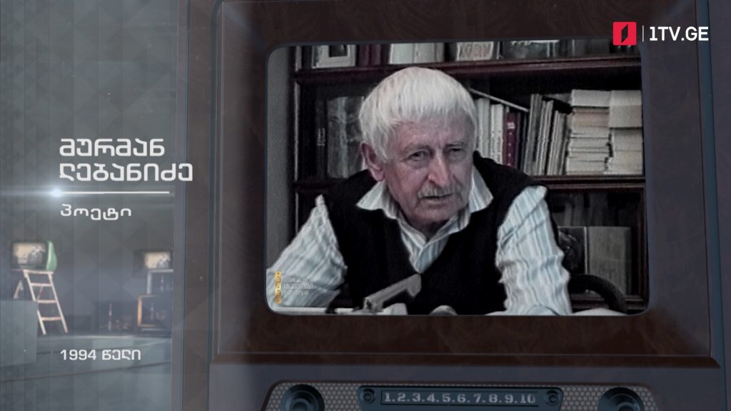 #ტელემუზეუმი პოეტი მურმან ლებანიძე, 1994 წელი