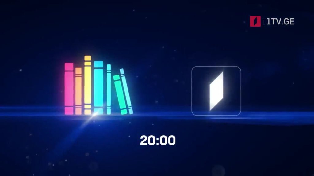 „წიგნების თარო“ – 29 და 30 აპრილს, 20:00
