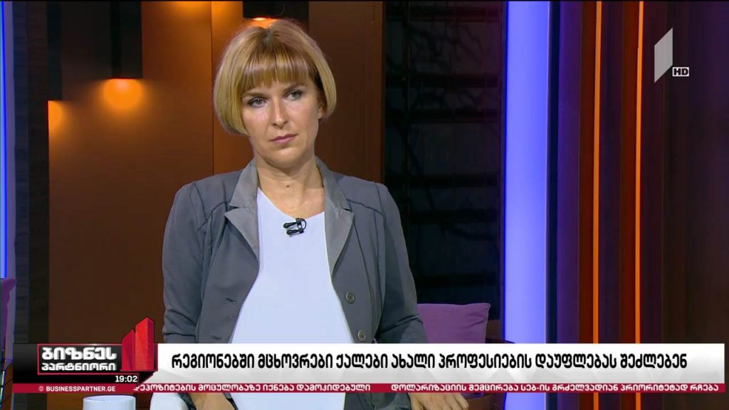 გადამზადების პროგრამა რეგიონებში მცხოვრები ქალებისთვის