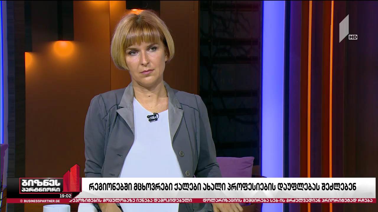 გადამზადების პროგრამა რეგიონებში მცხოვრები ქალებისთვის
