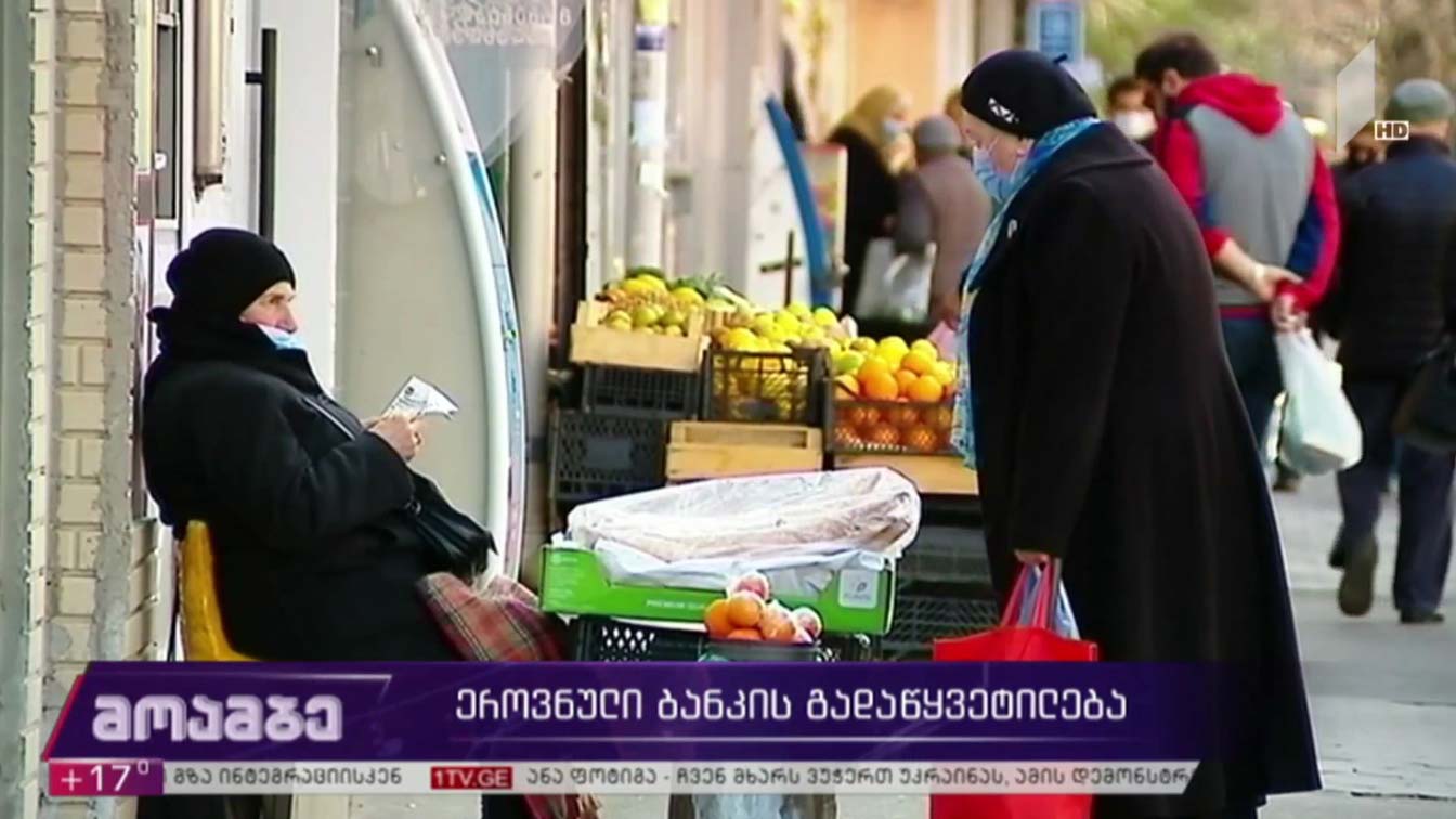 ეროვნული ბანკის გადაწყვეტილება