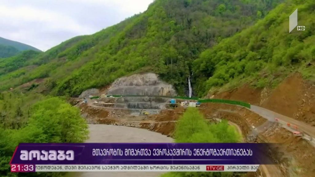 მთავრობის მიმართვა ევროკავშირის ენერგოგაერთიანებას 