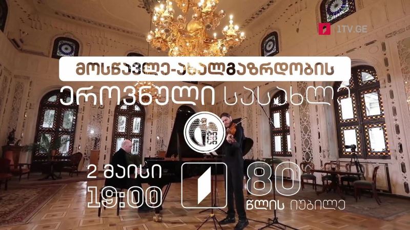 მოსწავლე-ახალგაზრდობის ეროვნული სასახლის 80 წლის იუბილე – 2 მაისს, 19:00