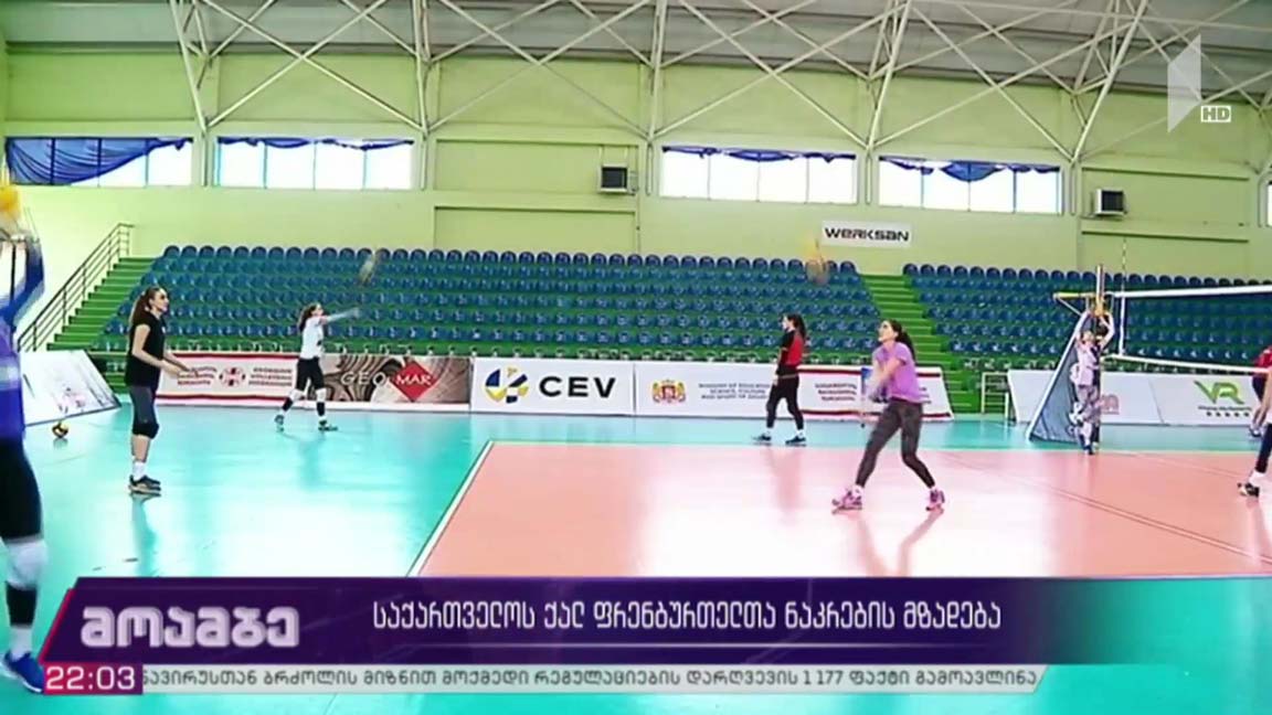 საქართველოს ქალ ფრენბურთელთა ნაკრების მზადება