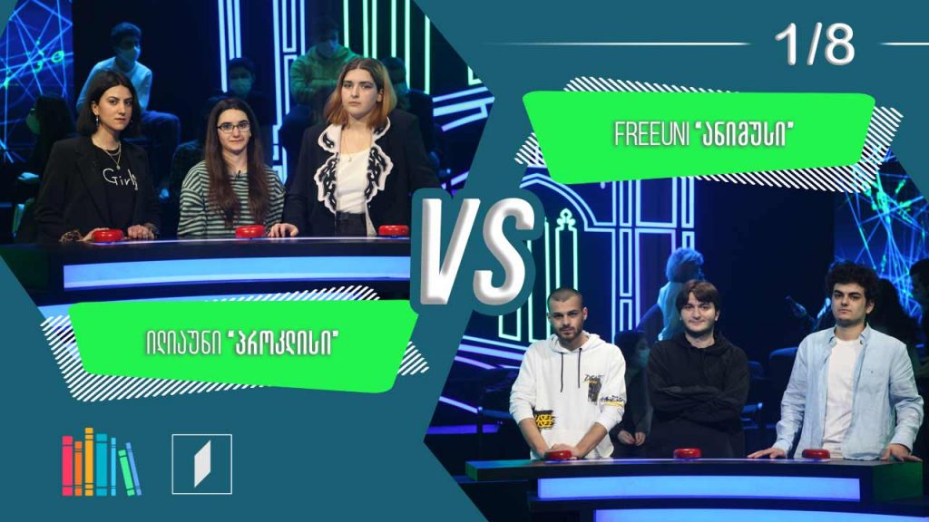 #წიგნებისთარო სტუდენტური სეზონი – ილიაუნი „პროკლისი“ VS FreeUni „ანიმუსი“