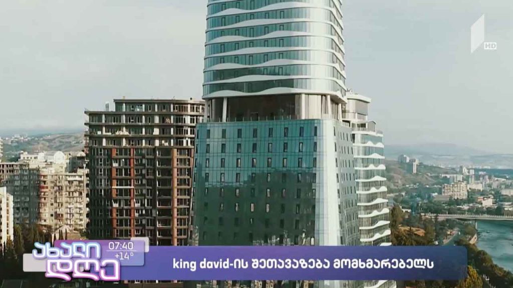 King David-ის შეთავაზება მომხმარებლებს