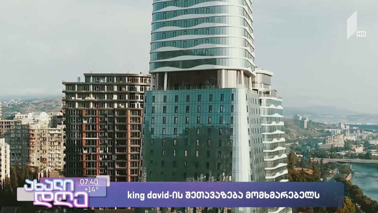 King David-ის შეთავაზება მომხმარებლებს
