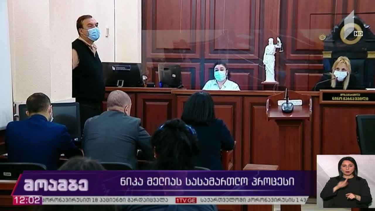 ნიკა მელიას სასამართლო პროცესი გადაიდო