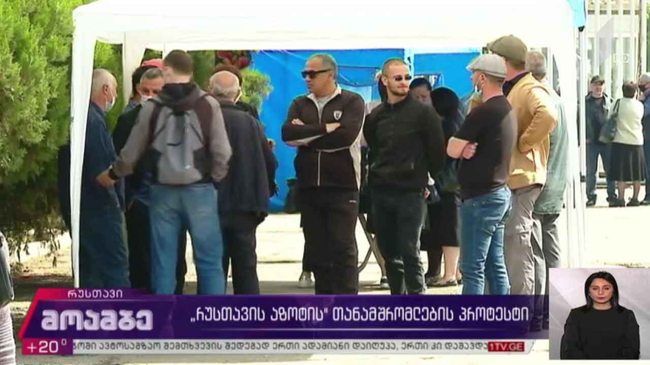 „რუსთავის აზოტის“ თანამშრომლების პროტესტი გრძელდება