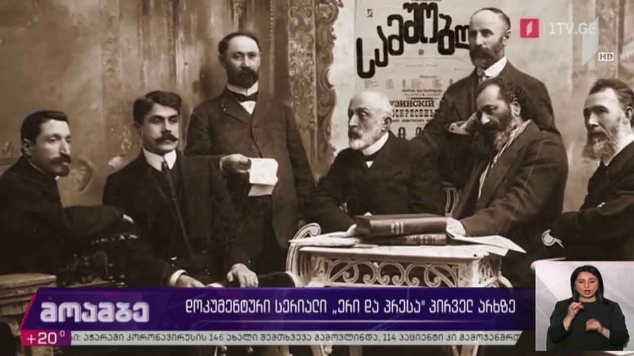 დოკუმენტური სერიალი „ერი და პრესა“ საქართველოს პირველ არხზე