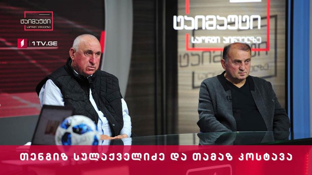 თენგიზ სულაქველიძე და თამაზ კოსტავა სტუმრად ვლადიმერ გუცაევთან – საფეხბურთო #ტაიმაუტი
