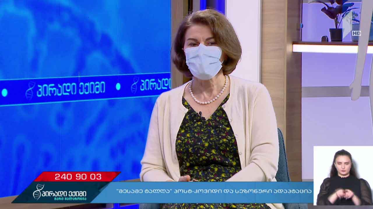 პირადი ექიმი - „მესამე ტალღა“, პოსტ-კოვიდი და სეზონური ადაპტაცია #LIVE