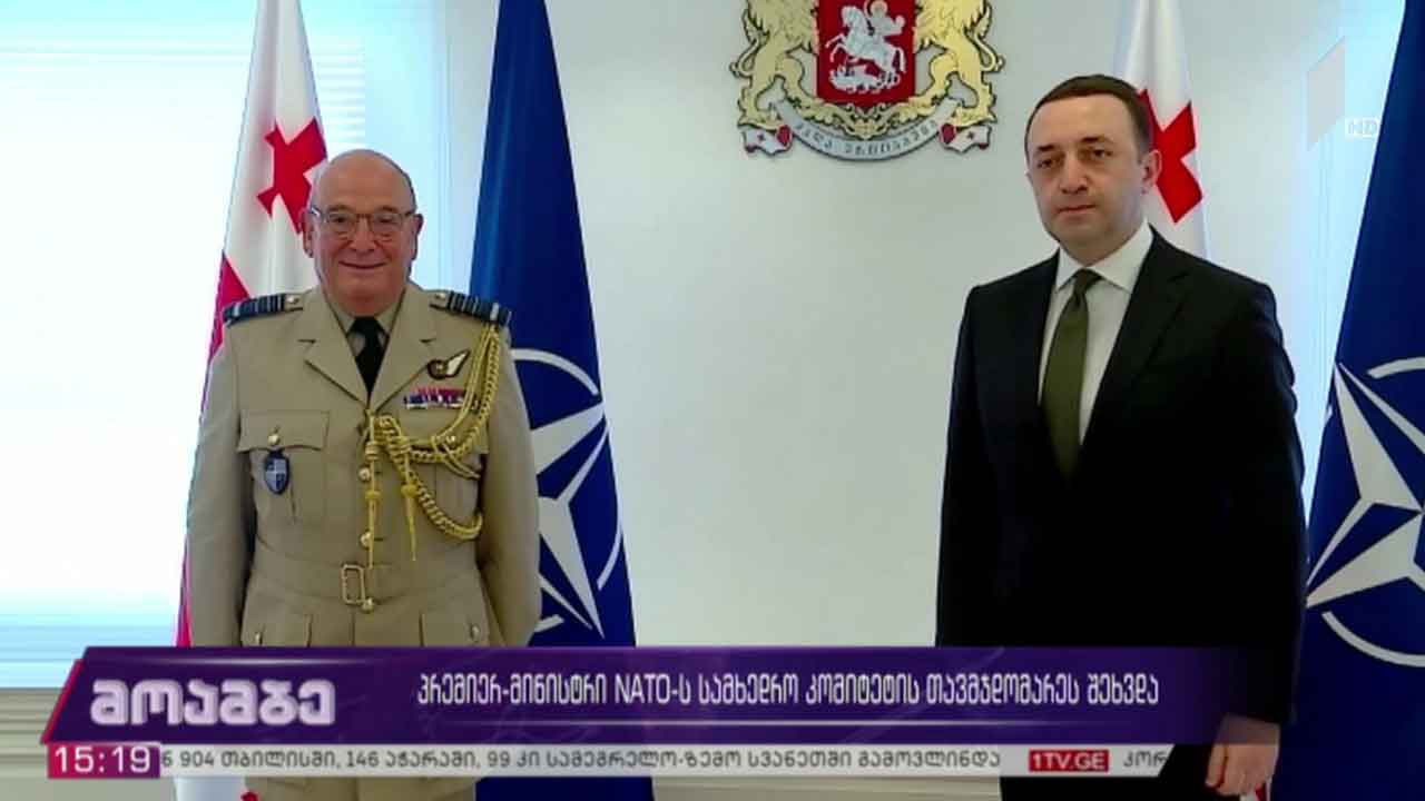პრემიერი ნატო-ს სამხედრო კომიტეტის თავმჯდომარეს შეხვდა