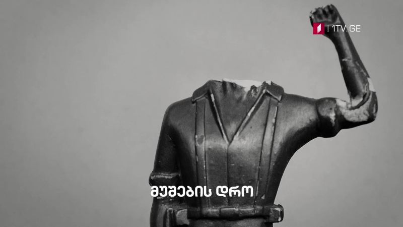 „მუშების დრო” – III და IV ნაწილი – „დოსიე“, 3 მაისს, 22:45