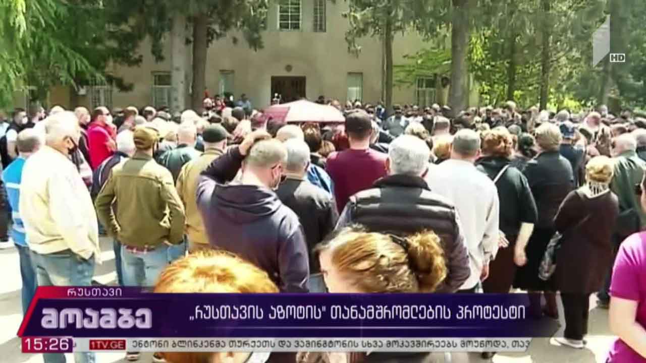 „რუსთავის აზოტის“ თანამშრომლების პროტესტი