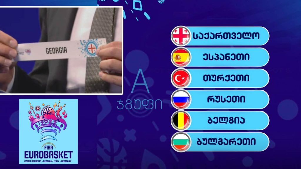 ევრობასკეტი 2022 – საქართველოს ნაკრების ხუთივე მეტოქე ცნობილია #1TVSPORT