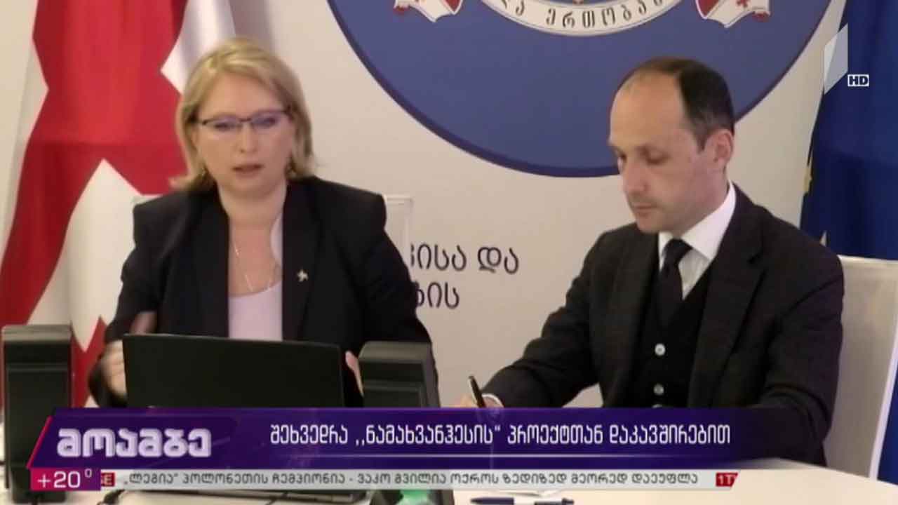 შეხვედრა „ნამახვანჰესის“ პროექტთან დაკავშირებით