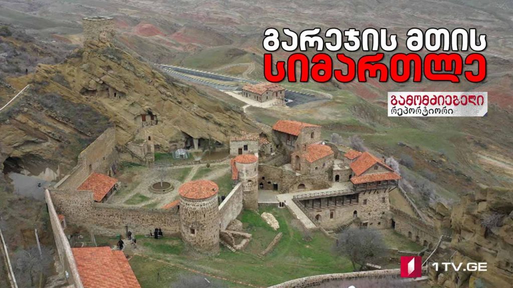 „გარეჯის მთის სიმართლე“ #გამომძიებელი #რეპორტიორი