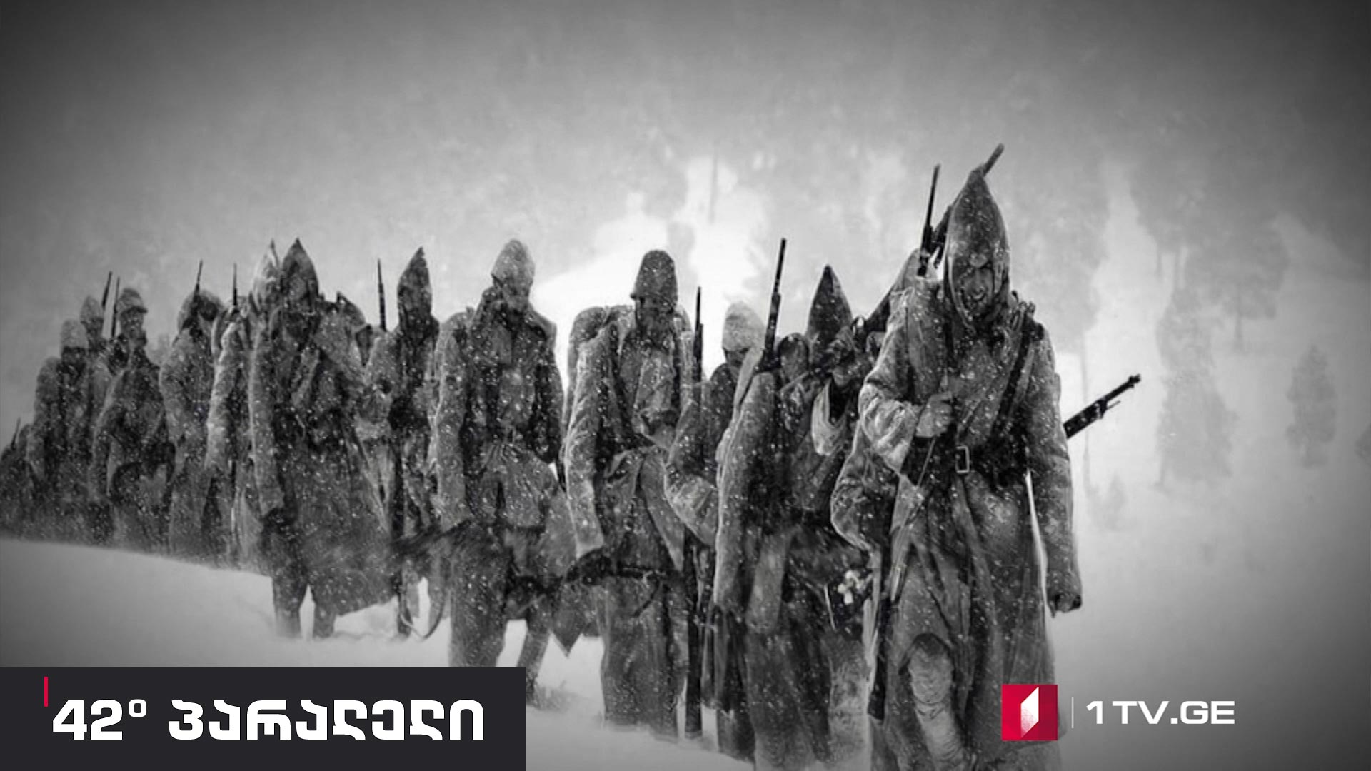 42°პარალელი - „სომეხთა გოლგოთა"