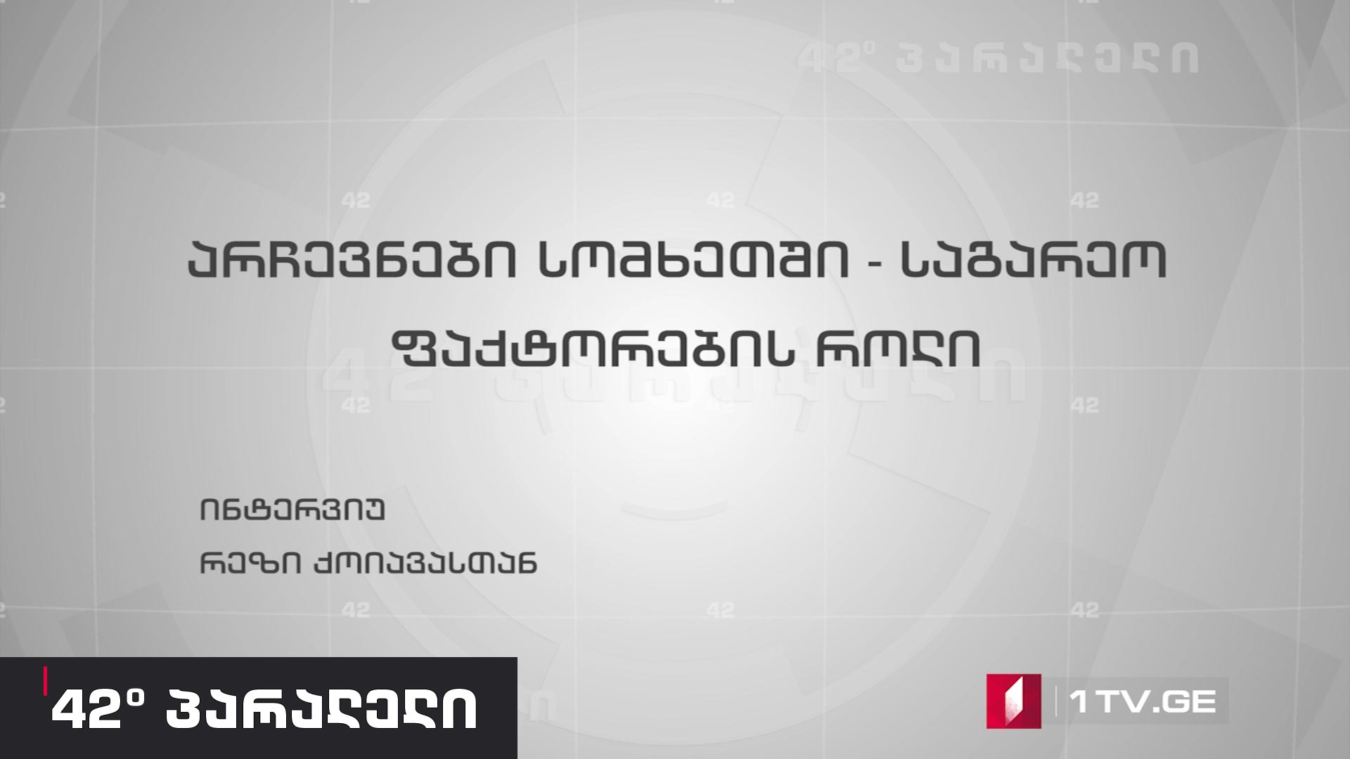 42°პარალელი - არჩევნები სომხეთში - საგარეო ფაქტორების როლი