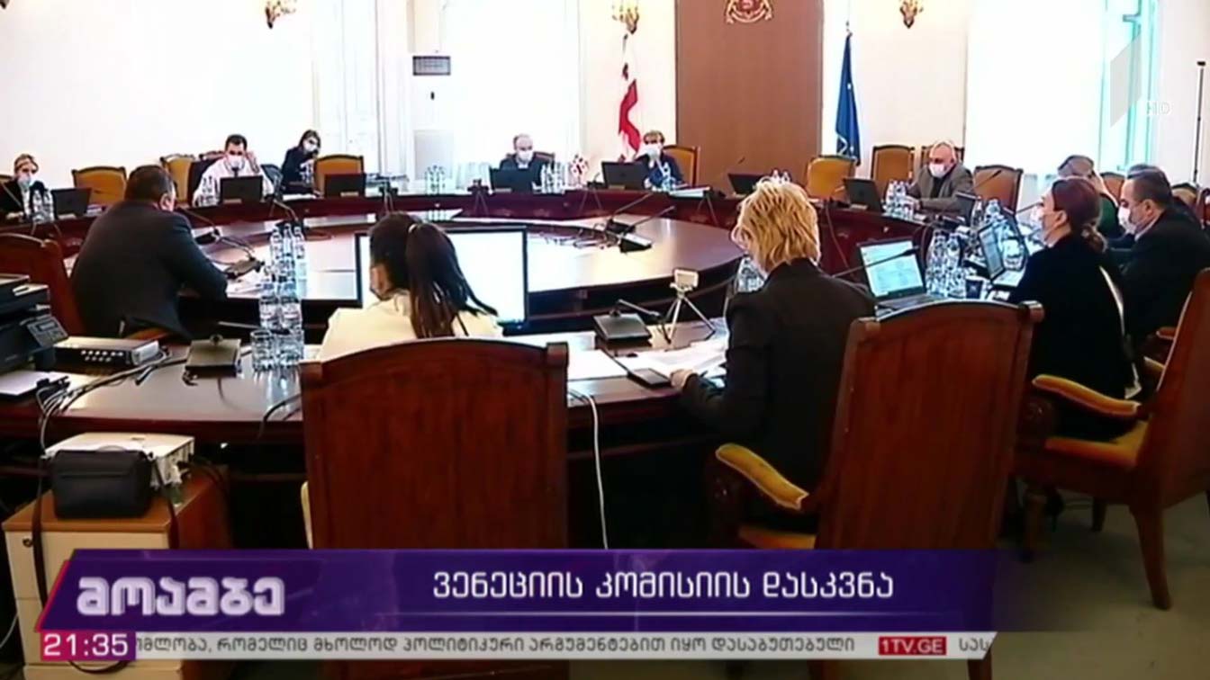 ვენეციის კომისიის დასკვნა 