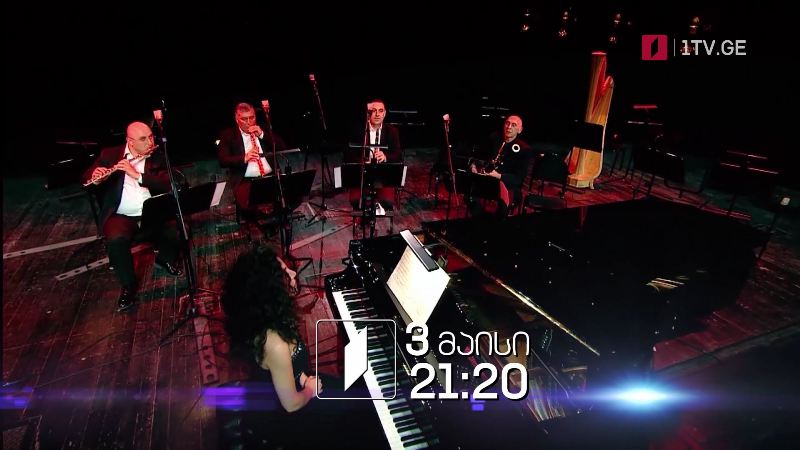 უვერტიურა, ქართული თანამედროვე კლასიკური მუსიკის ფესტივალი – 3 მაისს, 21:20