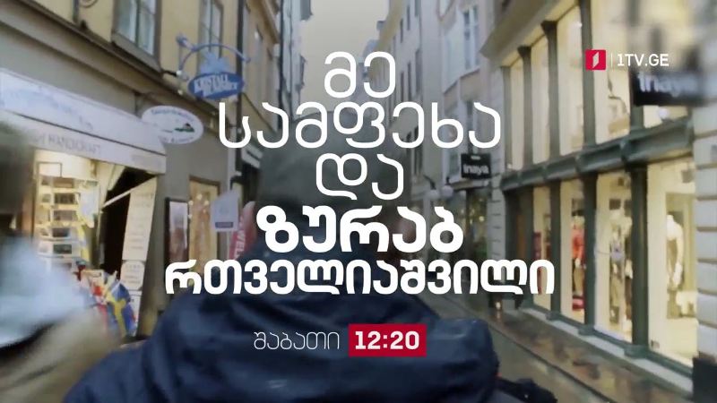 მე, სამფეხა და ზურაბ რთველიაშვილი – პირველ მაისს, 12:20