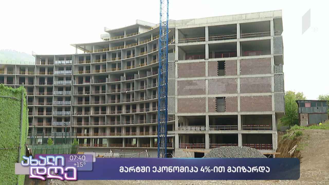 მარტში ეკონომიკა 4%-ით გაიზარდა