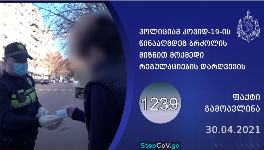 შსს-მ „კოვიდ-19“-ის საწინააღმდეგო რეგულაციების დარღვევის 1 239 ფაქტი გამოავლინა
