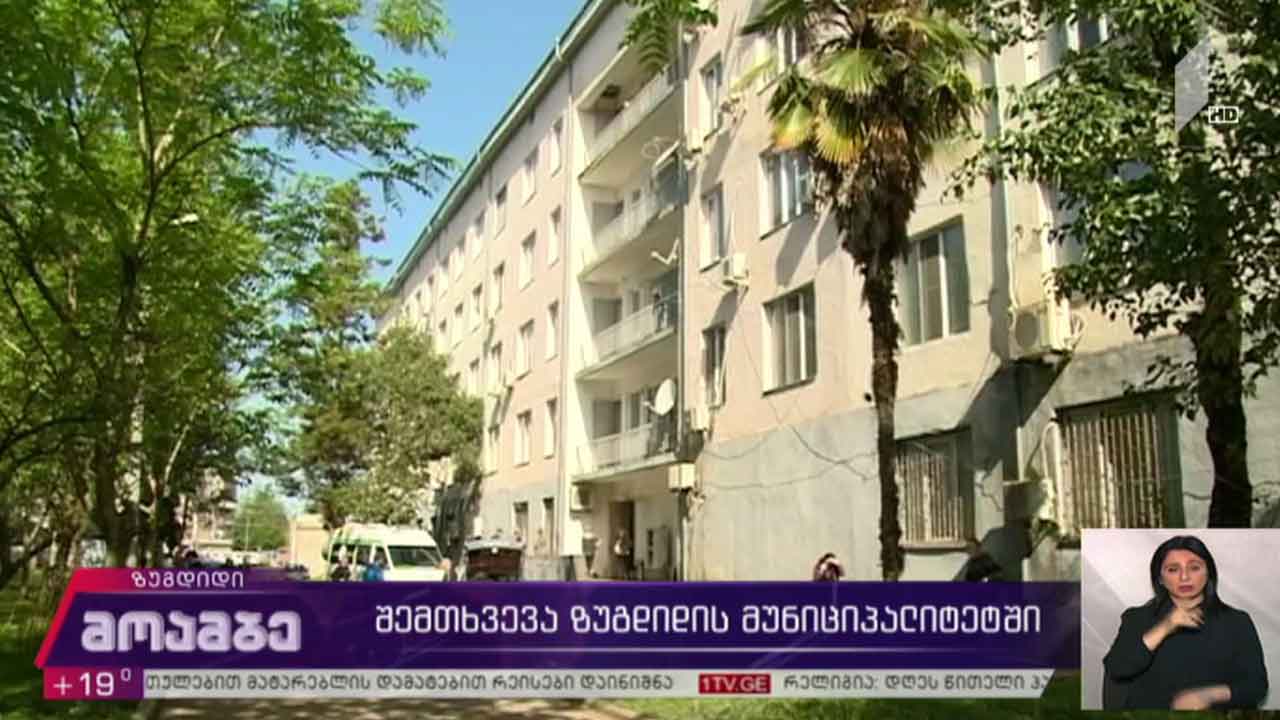 შემთხვევა ზუგდიდის მუნიციპალიტეტში