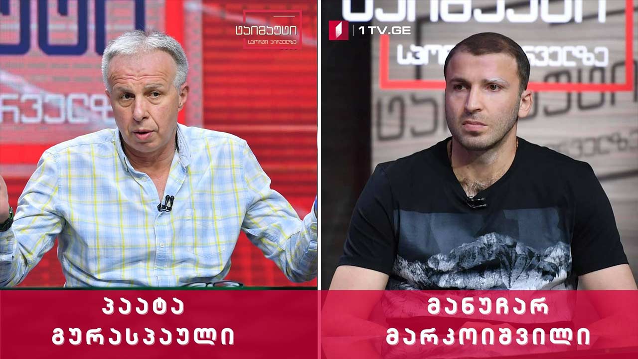 მანუჩარ მარკოიშვილი და პაატა გურასპაული #ინტერვიუ #ტაიმაუტი