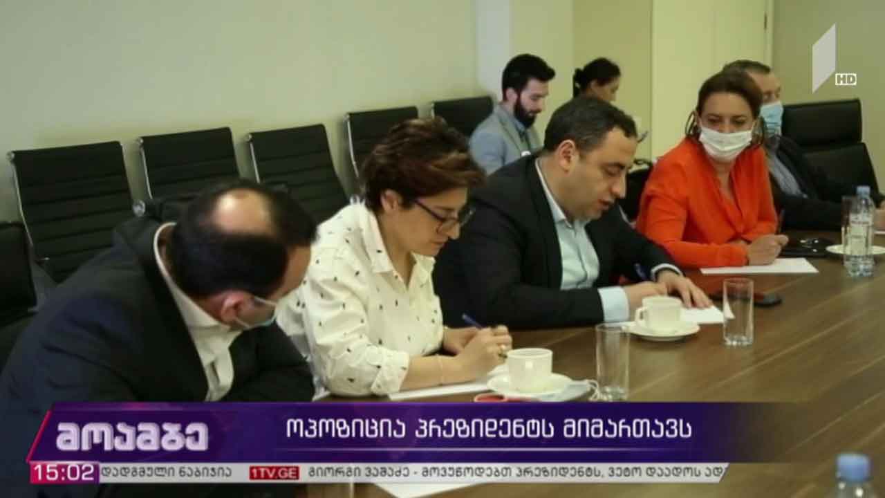 ოპოზიცია პრეზიდენტს მიმართავს