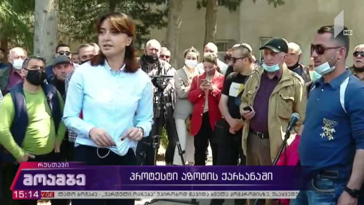 პროტესტი „რუსთავის აზოტის“ ქარხანაში