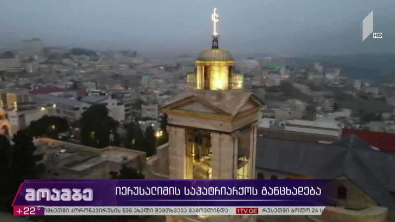 იერუსალიმის საპატრიარქოს განცხადება