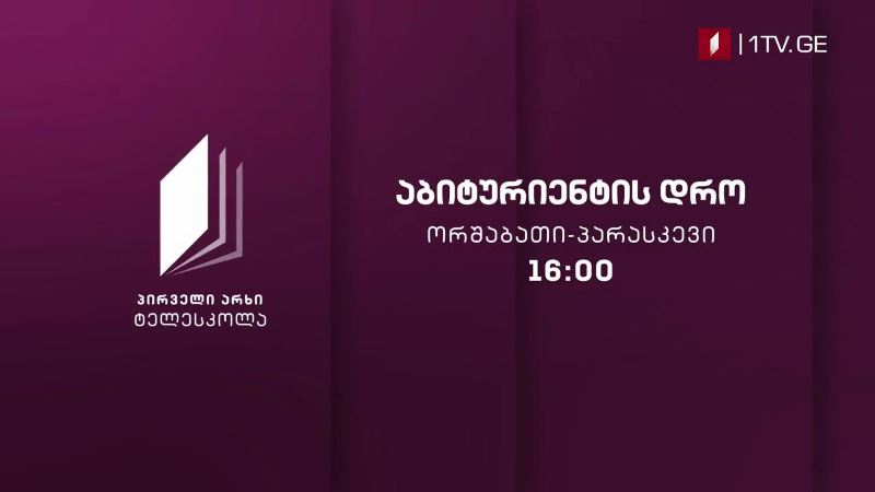 პირველი არხი l ტელესკოლა – აბიტურიენტის დრო – ორშაბათი-პარასკევი,16:00
