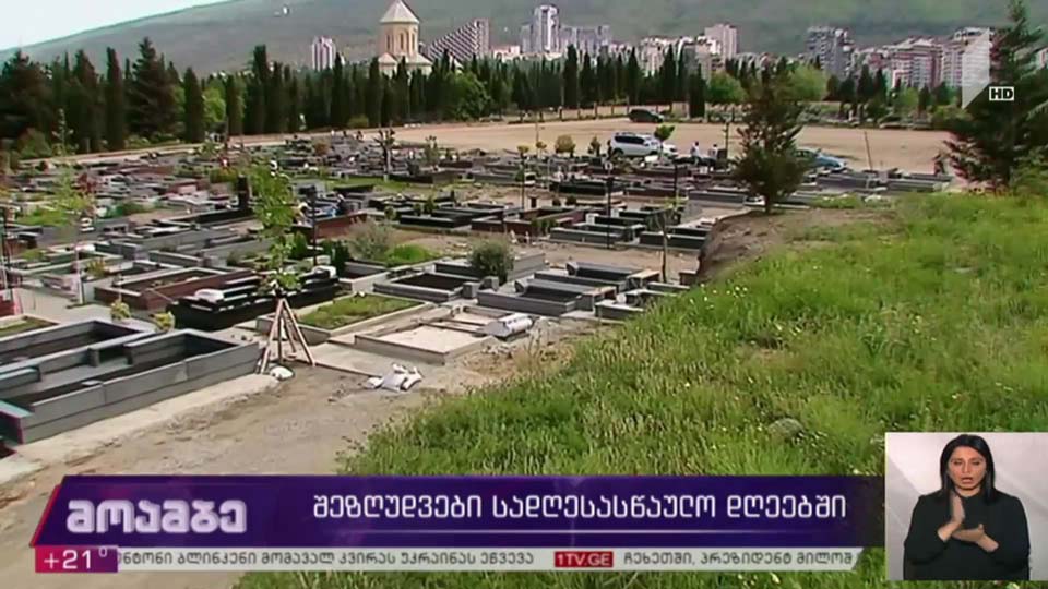 შეზღუდვები სადღესასწაულო დღეებში 