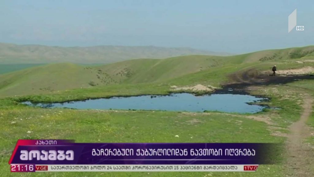 გაჩერებული ჭაბურღილიდან ნავთობი იღვრება 