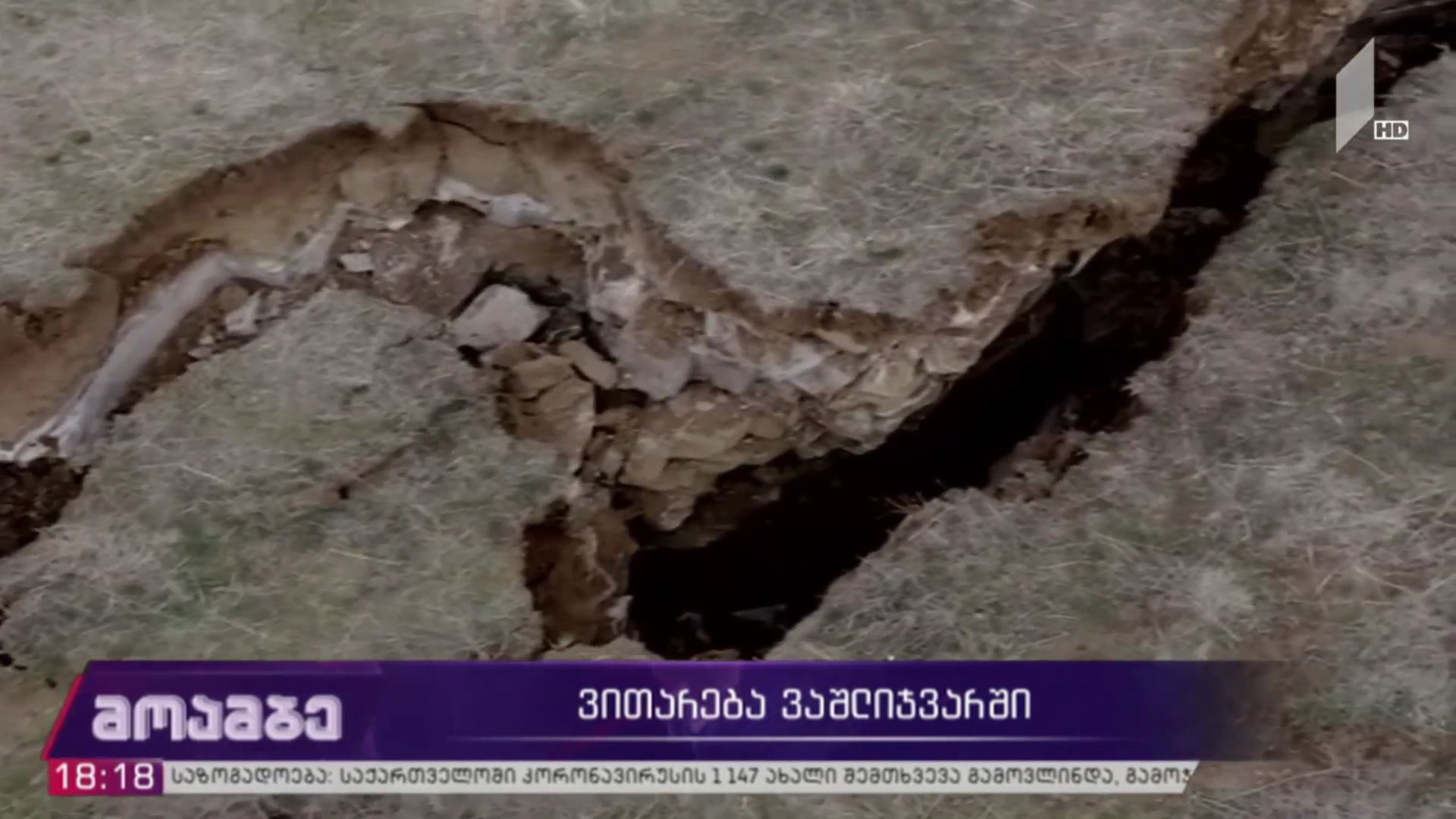 ვითარება ვაშლიჯვარში 