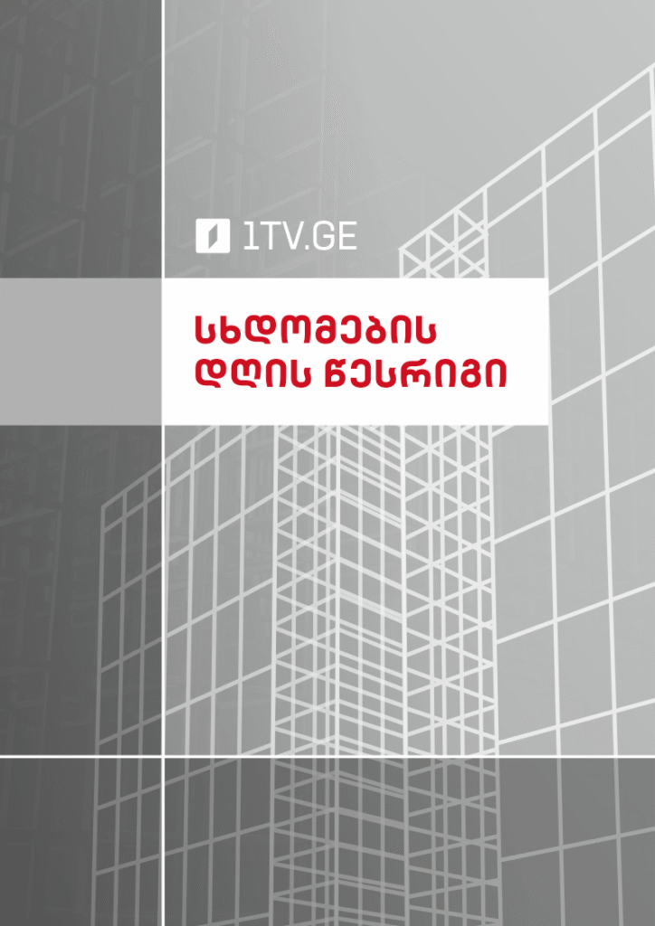 სხდომების დღის წესრიგი