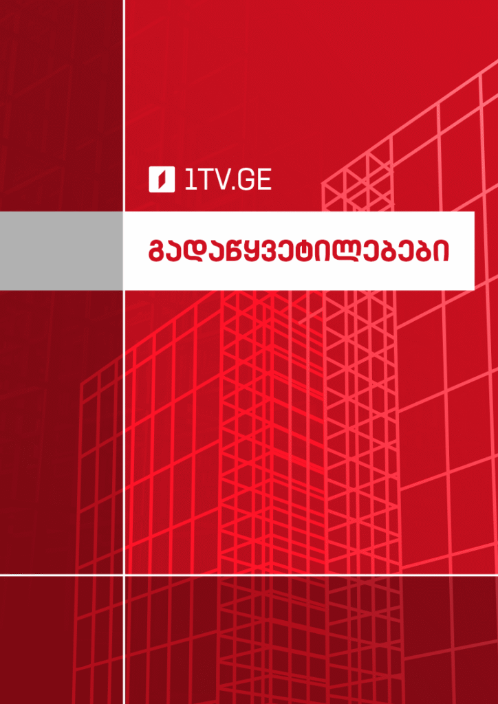 გადაწყვეტილებები
