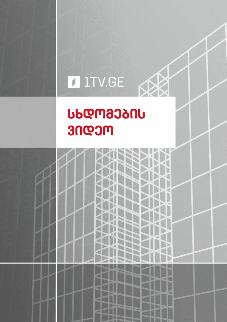 სხდომების ვიდეო