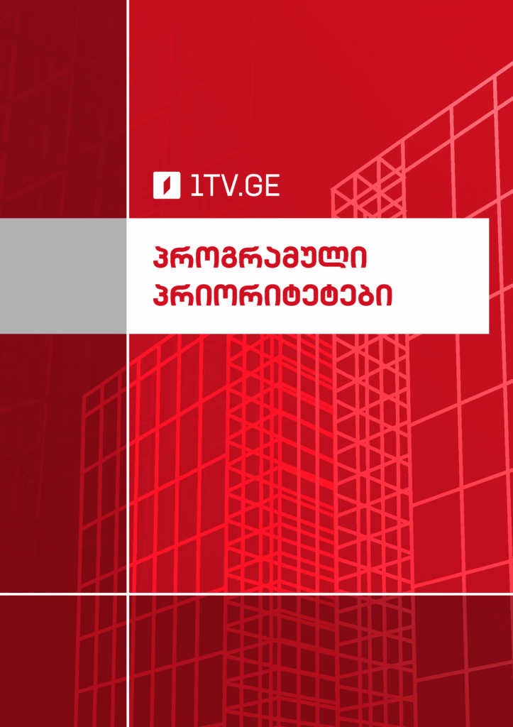 პროგრამული პრიორიტეტები