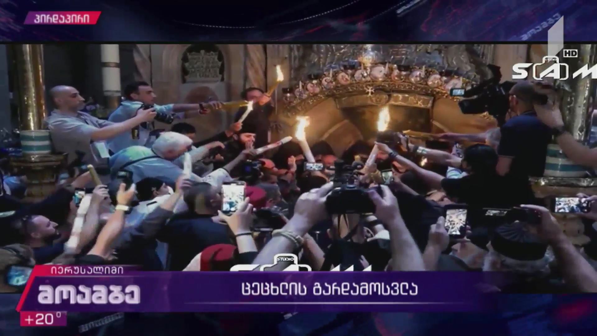 ცეცხლის გარდამოსვლა მაცხოვრის აღდგომის ტაძარში